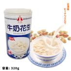 【常温】名屋 牛乳花生 花生 台湾 ミルクピーナッツ 320g ミルク ピーナッツ 台湾産 清涼飲料 人気商品 中華物産 中国食品 贈り物