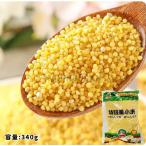 特級黄小米 あわ 黄米 小米 340g アワ 粟 穀米 農作物 穀物