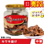 【常温】魁牌 香酥黄花魚 キグチ揚げ168g 魚缶詰め 中華漬け物 惣菜 漬け物 中華物産 食材 中国食品 漬物
