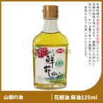 【常温】仲景 花椒油 ホアジャオ 味の素 ホワジャオユ オイル 中華調味料 食材 中国食品 漬物