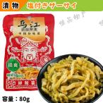 【常温】烏江 清爽搾菜 鮮脆菜絲  味付けザーサイ  ザーサイ 弁当用惣菜 中華漬け物 惣菜 ザーサイ 漬け物 中華物産 食材 中国食品 漬物