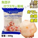 【冷凍】龍蝦味魚丸 つみれ ロブスター風味 魚丸 富媽媽 魚団子 団子 オーマルエビ味 えび