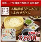 お歳暮ギフト お中元・お歳暮 本場讃岐うどんギフト　しあわせうどん（半生うどん　300g×6（めんつゆ付き））　化粧箱入り