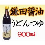 鎌田醤油　うどんつゆ　かけ用　900ml