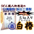 ショッピングうどん 日清製粉　うどん粉　丸香白椿　5kg（約60食分）　レシピ付き