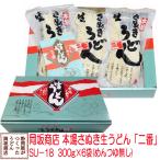 お中元・お歳暮に 岡坂商店 本場讃岐うどん「二番」ギフト　半生うどん　300g×6　化粧箱入り[熨斗名入れ対応]