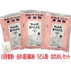 日清製粉 小麦粉 中力粉 売れ筋の3銘柄 うどん粉おためしセット（白椿・特雀・金魚）　各1kg　レシピ付き