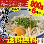 ショッピングうどん 訳あり 食品 本場讃岐うどん 半生うどん 切り落とし麺 800g 約6食分／まとめ買い&クーポン適用で20%OFF／代金引換不可・日時指定不可　