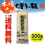 Yahoo! Yahoo!ショッピング(ヤフー ショッピング)おためし500円ポッキリ[メール便送料無料]大喜多製粉所 ひやむぎ 冷麦 大喜多の麺 300g（75g×4束）×1袋（約4人前）