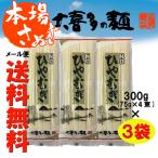 おためし798円[メール便送料無料]大喜多製粉所 ひやむぎ 冷麦 大喜多の麺 300g(75g×4束)×3袋(約12人前)