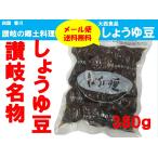 メール便送料無料／大西食品 しょうゆ豆 (煮豆) 380g 四国さぬきの郷土料理／代引不可・日時指定不可