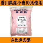 岡坂商店 うどん粉 さぬきの夢 1kg 中力粉 小麦粉（約10〜12食分）　レシピ付き