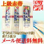 ショッピングそうめん おためし1100円[メール便送料無料]小豆島手延素麺　島の光 上級赤帯 250g(50g×5束)×3袋(約7.5人前)