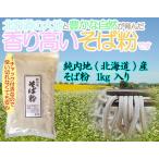 国産 そば粉 1kg【あすつく対応・送料無料】令和5年産 2023年 北海道産 国内産