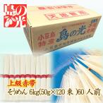 ショッピング中元 送料無料 小豆島手延べそうめん 島の光 上級赤帯 6kg（約60人前） 小豆島手延素麺協同組合【お中元に・ギフトに・家庭用に・熨斗・包装対応】