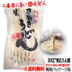 ショッピングうどん メール便送料無料／岡坂商店 本場讃岐うどん 300g 2.5人前(半生うどん) めんつゆ付き／代金引換不可・配達日時指定不可・クール便利用不可