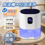 除湿機 大容量 除湿器 部屋干し 湿気取り カビ 梅雨対策 小型 コンパクト 自動停止 静音 省エネ 節電 脱衣所/台所/押入れ/トイレ/クローゼット ペルチェ式