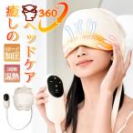 ヘッドリラクゼーション器 アイウォーマー ヘッドスパ ホットアイマスク 温熱 加圧 チルメット 目元エステ 頭ケア 充電式 実用的 プレゼント 頭部 おでこ 目元