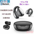 ワイヤレスイヤホン 骨伝導イヤホン Bluetooth5.3 コードレスイヤホン 音漏れ防ぐ スポーツ Hi-fi 超軽量 超長待機 クリップ式 通勤 通学 プレゼント