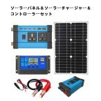 ソーラーパネル ソーラーチャージャー コントローラーセット 太陽光発電システム 30A 12V 対応 300Ｗ　500Ｗ