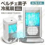 ペルチェ式 冷風扇 水不要 卓上式 冷風機 ペルチェ素子 扇風機 4段階風量 省エネ サーキュレーター イトライトつき 卓上扇風機 コンパクト ファン LEDライト