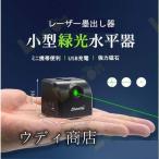 レーザー墨出し器 水平器 グリーンレーザー 水準器 屋外 屋内 精確 グリーンライト コンパクト usb充電 強力磁石 多用途 多様ライン 工事 内装適用