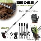 雑草抜き 道具 立ったまま 草取り道具 雑草取り器具 148cm/183cm 根こそぎ レーキ 除草 草刈りレーキ/鍬 草削り 草刈 草取り 長柄 らくらく 園芸 便利グッズ
