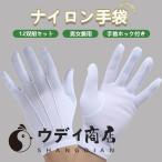 2点300円off 父の日 手袋 白手袋 ナイロン 手袋 白 礼装用 警備 12枚セット 男性 女性 運転 礼装 選挙 作業 運転 手ふり 握手 冠婚葬祭 爆買