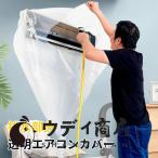 エアコン 掃除 カバー 自分で 掃除用カバー エアコン洗浄カバー エアコンクリーニングカバー