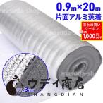 断熱シート 断熱材 アルミ断熱シート 遮熱シート 業務用 20m×0.9m 窓 床 壁 屋根 夏 冬 兼用 片面アルミ蒸着断熱シート 3mm 保冷保温シート