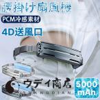 腰 扇風機 腰掛け扇風機  ベルトファン 腰 小型 強力 冷風機 dcモーター 静音 扇風機 腰 腰につける 服中可用携帯 USB充電 汗を吹き飛ばす ターボファン PCM冷感