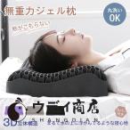 枕 まくら カバー付 無重力枕 ジェル枕 低反発枕 安眠枕 快眠枕 肩こり いびき防止 首が痛い 大人用 子供用 ストレートネック まくら 洗える 横向き 横向き寝枕