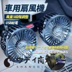 車用扇風機 車 扇風機 USB 後部座席用 【2点購入で10％OFF 後部座席用扇風機 サーキュレーター カー扇風機 車載ファン 3段階風量調節可能 角度調整可能 4インチ