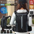 爆買 ランニング リュック ザック バッグ 10L サイクリング 揺れない ウォーキング ハイキング ジョギング 軽量 自転車 マラソン 旅行 登山 撥水