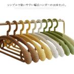 跡がつかない 肩幅広い滑り止めハンガー 10本セット