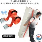 丈夫 大型家具 運搬 キャリーベルト 一人用 引っ越しベルト 強化版 背負い型 耐荷重 475kg 運搬ベルト 家具 荷物運搬 重い テレビ 運ぶ 電化製品 冷蔵庫 洗濯