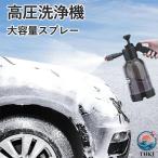 高圧洗浄機フォームキャノン 蓄圧式スプレー 洗車 お掃除用大容量スプレー  2l 泡タイプ 発泡スプレー 蓄圧式 噴霧器 洗車 フォームキャノン 使いやすい