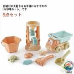 砂遊びセット 室内室外 雪遊び 9点セット おもちゃ お砂場セット キッズ THKJ ベビー 女の子 男の子 玩具 おもちゃ ビーチ 砂遊び スコップ 出産準備