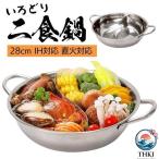 二食鍋 仕切り鍋 28cm ステンレス製 両手鍋 卓上 鍋 二味鍋 火鍋 チゲ鍋 寄せ鍋 ガス火 おうち鍋 家族 80 WJ-9131 いろどり二食鍋