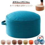 直径40cm 座布団 極厚 クッション ク�