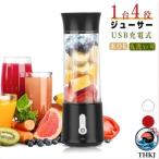 ミキサー ジューサー 氷も砕ける コードレス スムージー 小型 ミキサー THKJ 丸洗い可 野菜 果物 離乳食用 洗いやすい USB充電式 500ml 携帯 出産準備