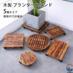 木製 プランタースタンド 鉢置き 円形 長方形 方形 キャスター付き 可動式 25  30 35 40 45 50cm 花台 植木鉢台 鉢置台 花台 車輪つき 丸型 プラントム