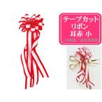 式典テープカット用リボン/花 耳赤（小）はさみ用