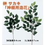 造花　榊/サカキ１対（２本） 神棚用 Lサイズ（全長６７ｃｍ）榊立用スポンジ付