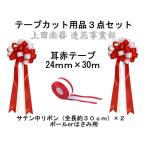 式典テープカット用 サテンリボン中+幅24mmテープセット
