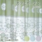 カフェカーテン おしゃれ レース 切り売り スイートカラー 14222 　丈50cm　10cm単位