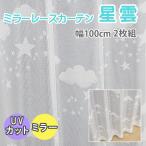 (既製・即納) ミラーレースカーテン 星雲 柄 [巾100cm×丈133・176cm] 2枚組 ホワイト 空 星 雲 子供部屋