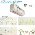 エアコンフィルター 同柄2枚入 消臭 ホコリ防止 取付け簡単
