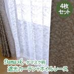 ショッピングカーテン 4枚セット (既製・即納) カーテン 4枚セット 遮光カーテン(0400320)＋ ボイルレース(0400326) エレガント ダマスク柄 生成麻風 ウォッシャブル