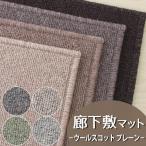 廊下敷きマット(ウールスコット プレーン/WS-P) 廊下 ロングカーペット キッチンマット 消臭 防ダニ 防虫 ウール 日本製 無地  スミノエ